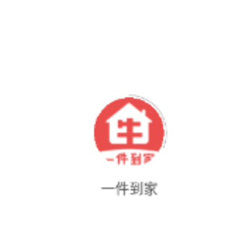一件到家 一件到家