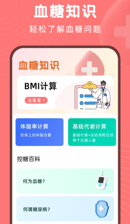 血糖精灵 血糖精灵