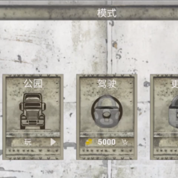 大卡车模拟 大卡车模拟