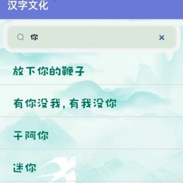 汉字文化 汉字文化