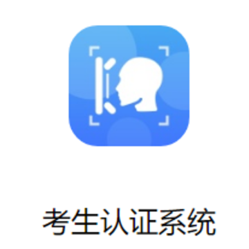 考生认证系统app 考生认证系统app