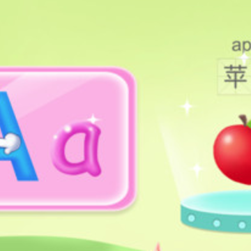 幼儿园学英文字母app 幼儿园学英文字母app