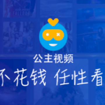 公主视频最新版下载 公主视频最新版下载