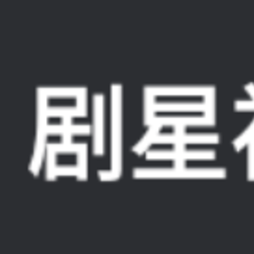 剧星视界app 剧星视界app