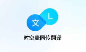 时空壶同传翻译app 时空壶同传翻译app
