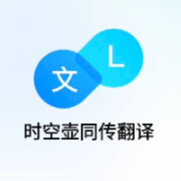 时空壶同传翻译app 时空壶同传翻译app