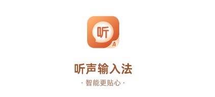 听声输入法 听声输入法