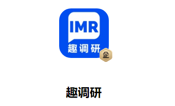 趣调研app 趣调研app