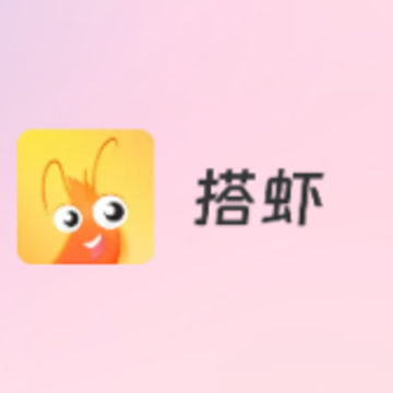 搭虾app 搭虾app