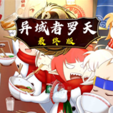 阿拉德罗天挑战版 阿拉德罗天挑战版