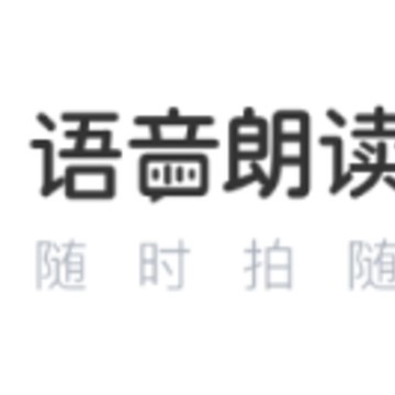 拍照朗读神器app 拍照朗读神器app