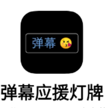 弹幕应援灯牌app 弹幕应援灯牌app