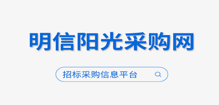 明信阳光采购网 明信阳光采购网