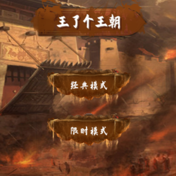 王了个王朝 王了个王朝