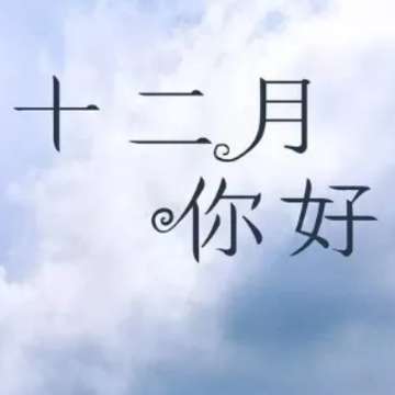 2023十一月再见十二月你好的文案 十二月你好励志短句 2023十一月再见十二月你好的文案 十二月你好励志短句