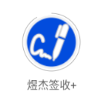 煜杰签收+app 煜杰签收+app