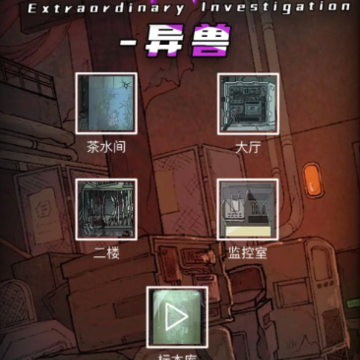 非常调查局异兽 非常调查局异兽