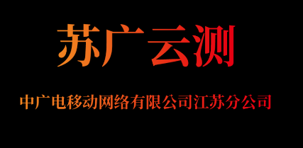 苏广云测app广电 苏广云测app广电