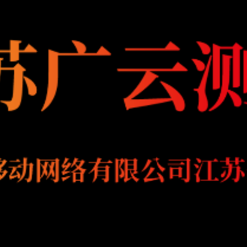 苏广云测app广电 苏广云测app广电