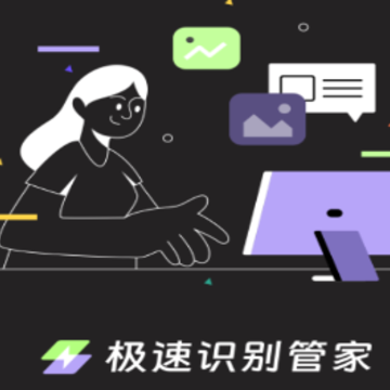 极速识别管家app 极速识别管家app