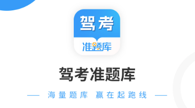 驾考准题库app 驾考准题库app