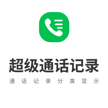 超级通话记录 超级通话记录