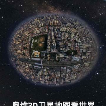 奥维3D卫星地图看世界 奥维3D卫星地图看世界