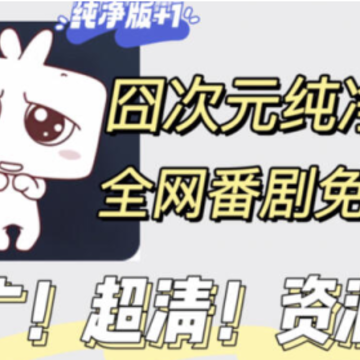 囧次元纯净版 囧次元纯净版