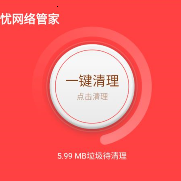 无忧网络管家 无忧网络管家