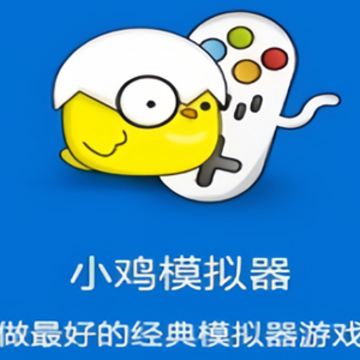 小鸡模拟器下载手机版 小鸡模拟器下载手机版