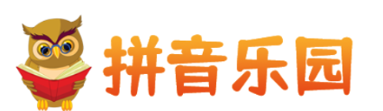 儿童拼音乐园app 儿童拼音乐园app