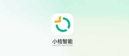 小桔智能管家app 小桔智能管家app