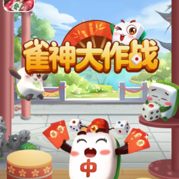 雀神大作战 雀神大作战