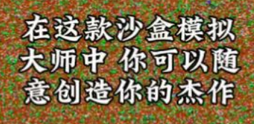 沙盒模拟大师内置菜单版 沙盒模拟大师内置菜单版