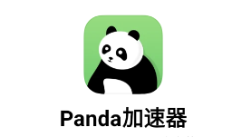 Panda加速器app下载