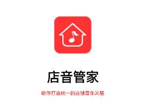 店音管家APP 店音管家APP