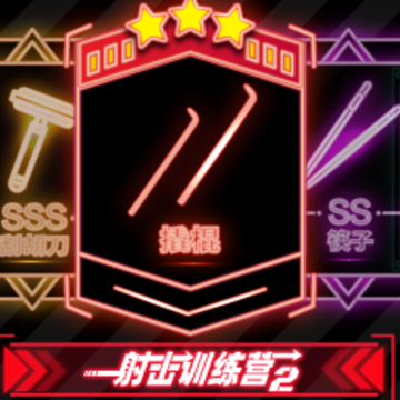 射击训练营2 射击训练营2