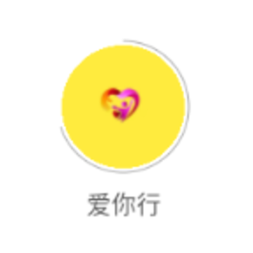 爱你行app 爱你行app