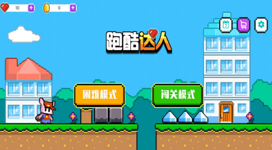 跑酷达人全新版 跑酷达人全新版