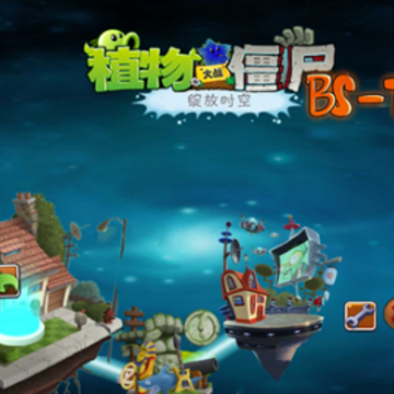 植物大战僵尸绽放时空版(PVZ BS-T) 植物大战僵尸绽放时空版(PVZ BS-T)