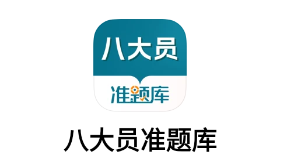 八大员准题库app 八大员准题库app