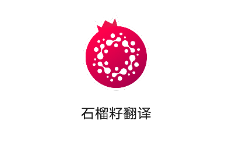石榴籽翻译app 石榴籽翻译app