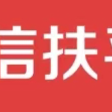 信扶app 信扶app