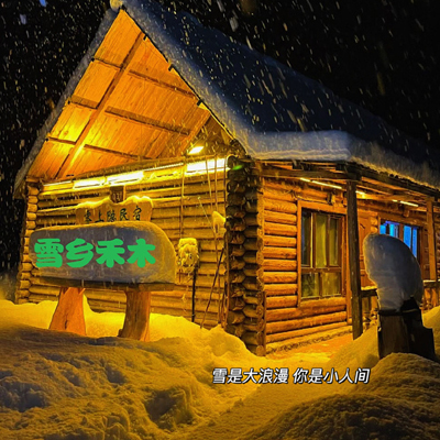 超有氛围的新疆禾木图片 如果童话里的冬天真的有模样那一定是禾木