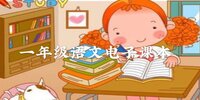 һ�꼶���ĵ��ӿα�
