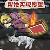 帮她实现愿望v1.0 安卓版