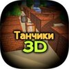 ����С̹��3dTanks 3DvAlpha ��׿��