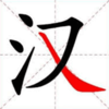 ȫ���溺��v1.0.1 ��׿��