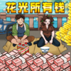�ҳ�˽��Ǯ��Ϸv1.0 ���°�