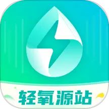 轻氧源站v1.0.0 安卓版